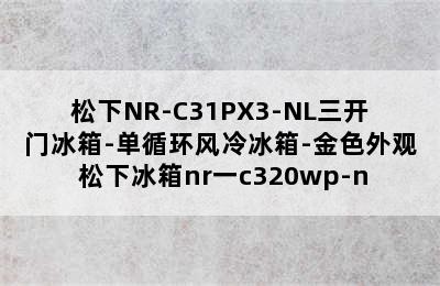 松下NR-C31PX3-NL三开门冰箱-单循环风冷冰箱-金色外观 松下冰箱nr一c320wp-n